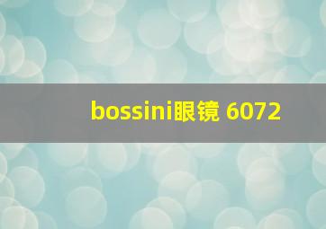 bossini眼镜 6072